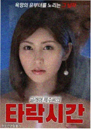 365：逆转命运的一年 韩剧在线